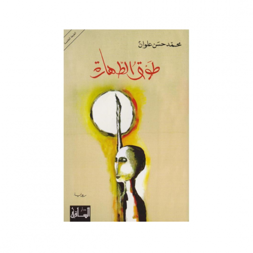 طوق الطهارة - محمد حسن علوان