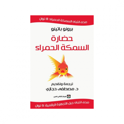 حضارة السمكة الحمراء - برونو باتينو