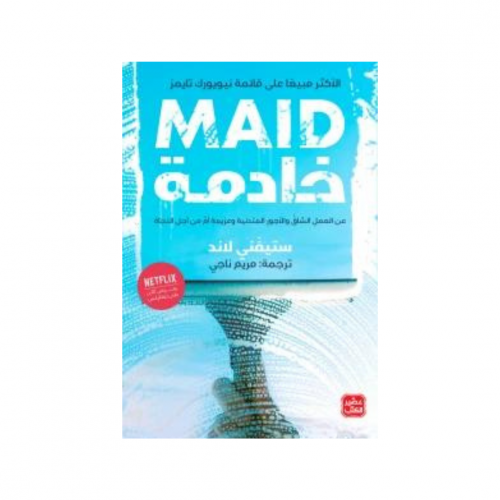 خادمة - ستِفني لاند