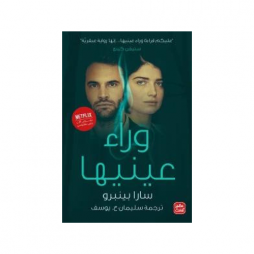 وراء عينيها - سارا بينبرو