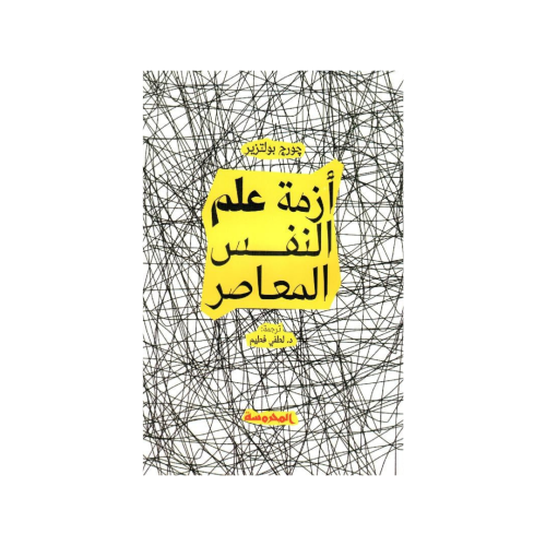 أزمة علم النفس المعاصر‎ - جورج بولتزير‎