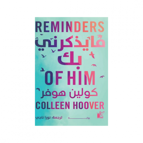 ما يذكرني بك - كولين هوفر