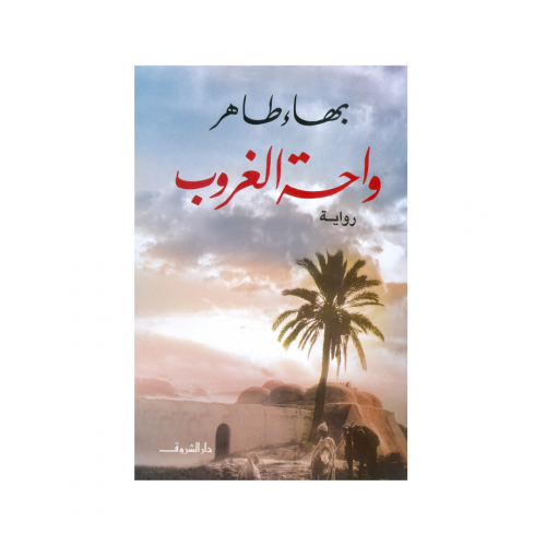واحة الغروب - بهاء طاهر