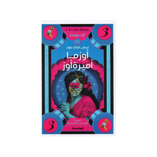 أوزما أميرة أوز‎ الجزء 3 - فرانك باوم‎