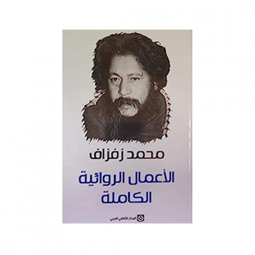 الاعمال الروائية الكاملة محمد زفزاف