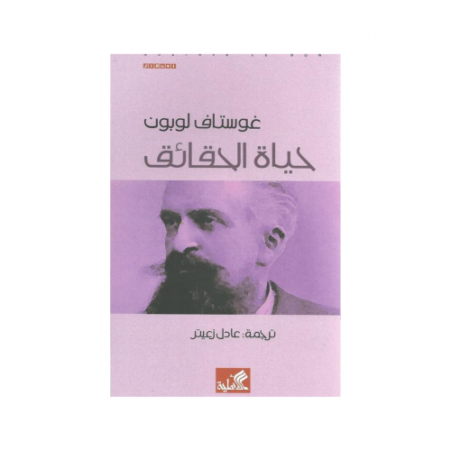 حياة الحقائق - غوستاف لوبون