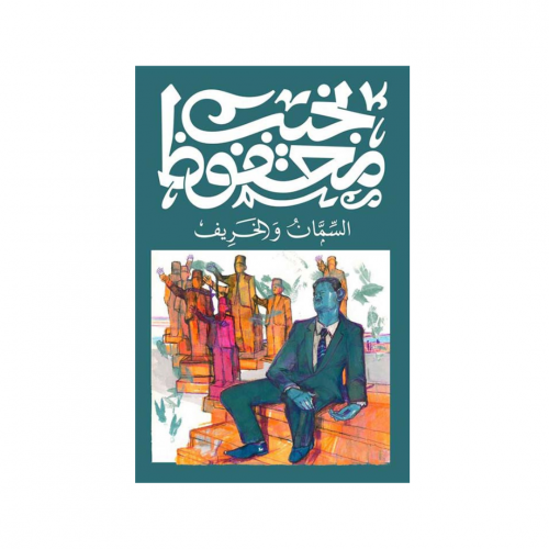 السمان والخريف - نجيب محفوظ