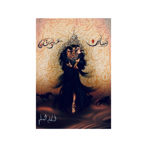 بساتين عربستان -اسامة المسلم