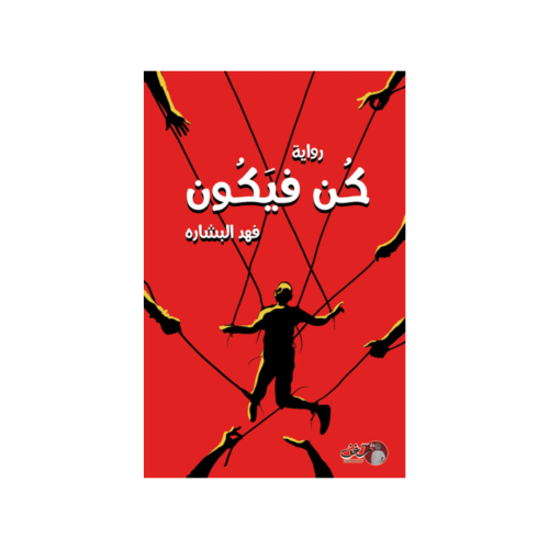 كن فيكون - فهد البشارة