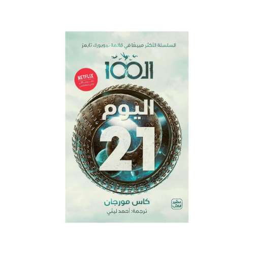 ال 100 " اليوم 21 " الجزء الثاني - كاس مورجان