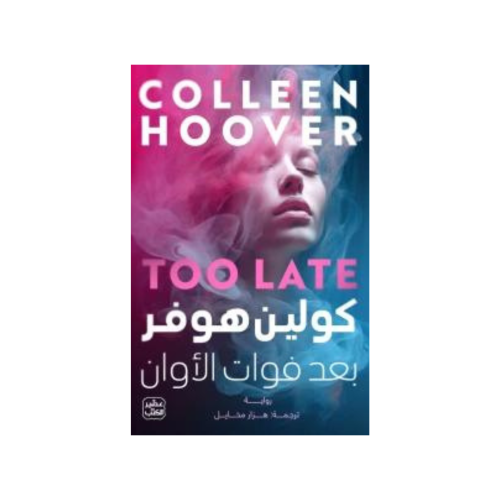 بعد فوات الأوان - كوليين هوفر