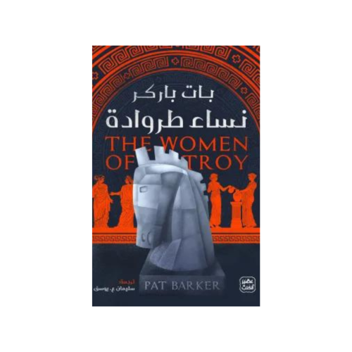 نساء طروادة - بات باركر