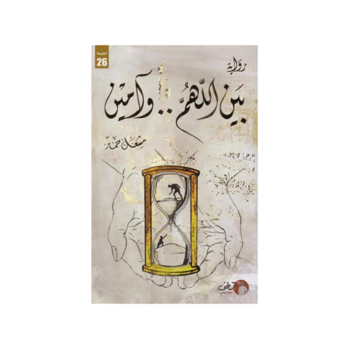 بين اللهم وآمين‎ - مشعل حمد‎