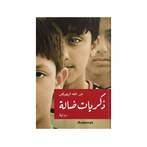 ذكريات ضالة - عبد الله البصيص