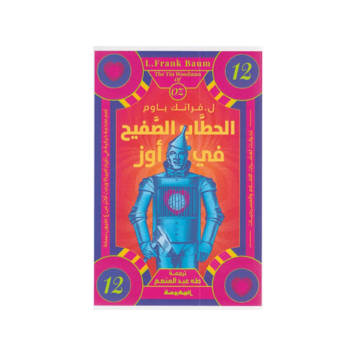 الحطاب الصفيح في أوز‎ الجزء 12 - فرانك باوم‎