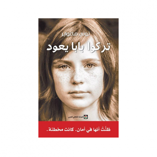 تركوا بابا يعود - توني ماغواير