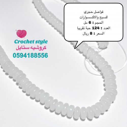 فواصل حجري أبيض 6 مل