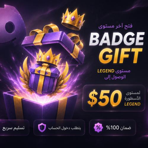 Badge Gift Legend - فتح شارة Legend في ديسكورد
