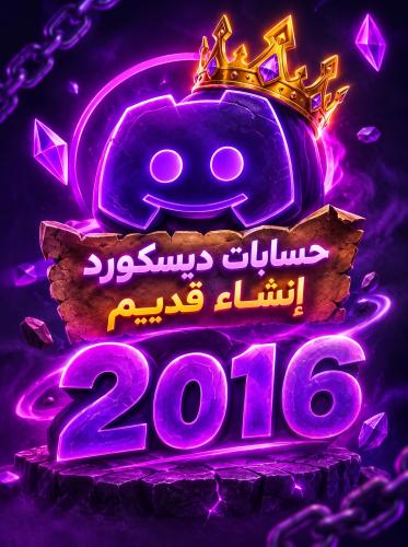 حساب ديسكورد إنشاء 2016