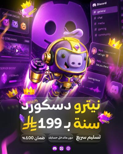 دسكورد نيترو قيمنق - سنة
