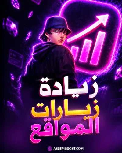 زيادة زيارات المواقع