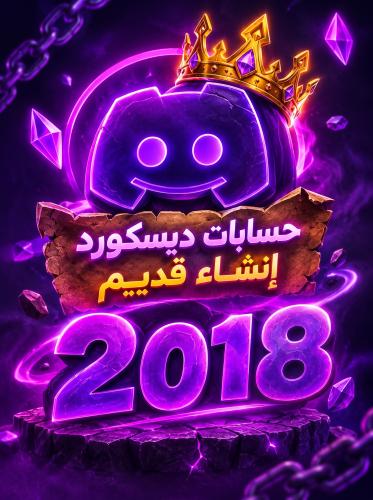 حساب ديسكورد إنشاء 2018