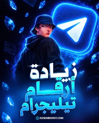 زيادة أرقام تليغرام