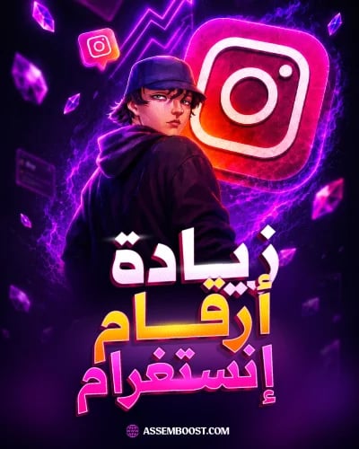 زيادة أرقام إنستغرام