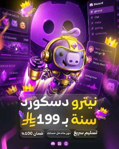 دسكورد نيترو قيمنق - سنة