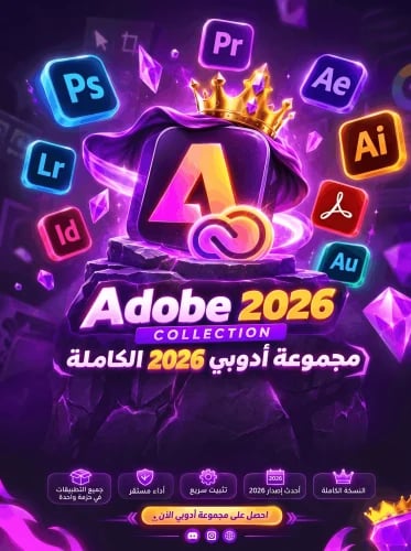 أدوبي 2026 - Adobe 2026
