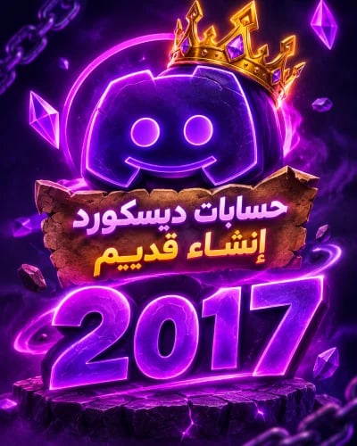 حساب ديسكورد إنشاء 2017