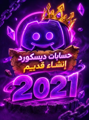 حساب ديسكورد إنشاء 2021
