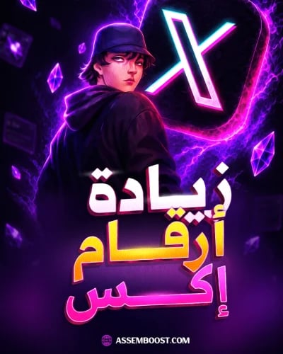 زيادة أرقام إكس