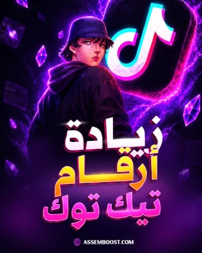 زيادة أرقام تيك توك