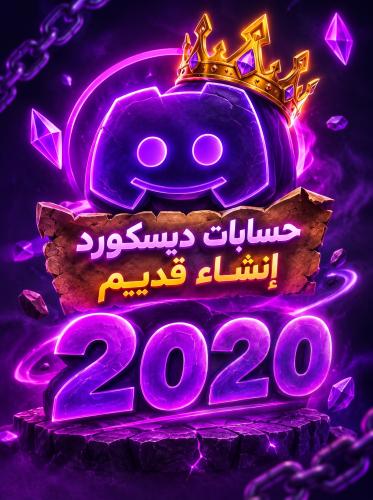 حساب ديسكورد إنشاء 2020