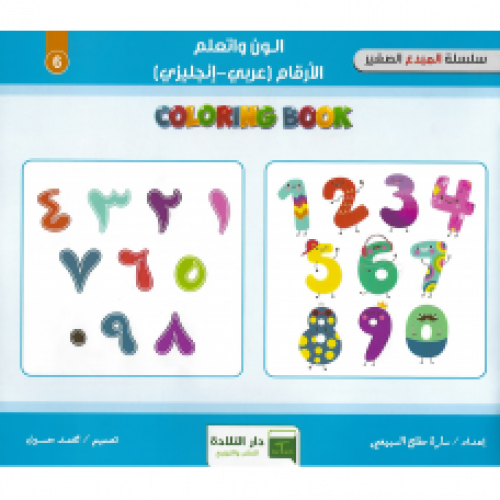 الون واتعلم الأرقام (عربي-إنجليزي)