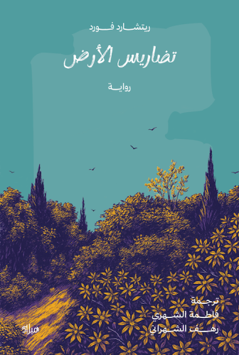 تضاريس الأرض