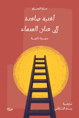 أغنية صاعدة إلى عنان السماء