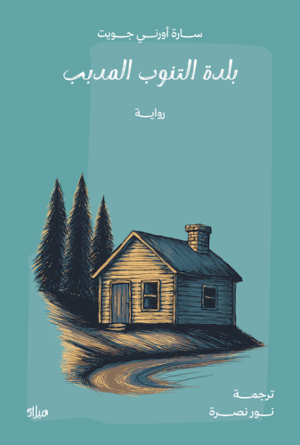 بلدة التنوب المدبب