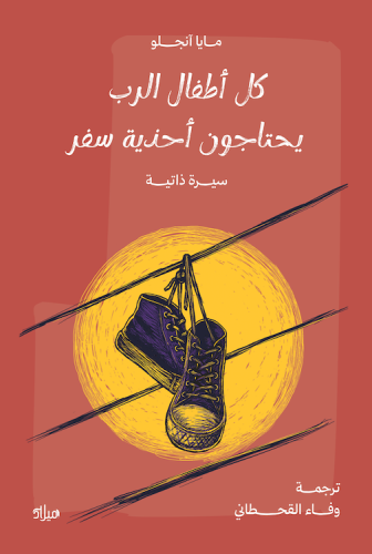 كل أطفال الرب يحتاجون أحذية سفر