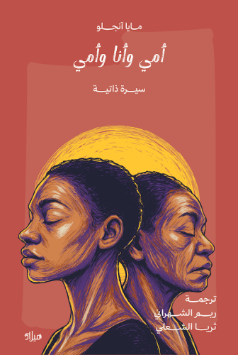 أمي وأنا وأمي