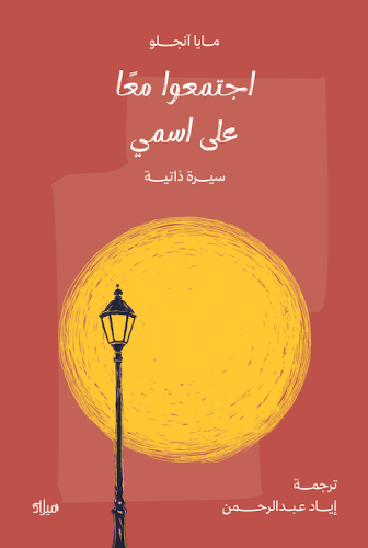 اجتمعوا معا على اسمي