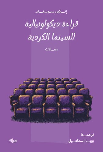 قراءة ديكولونيالية للسينما الكردية