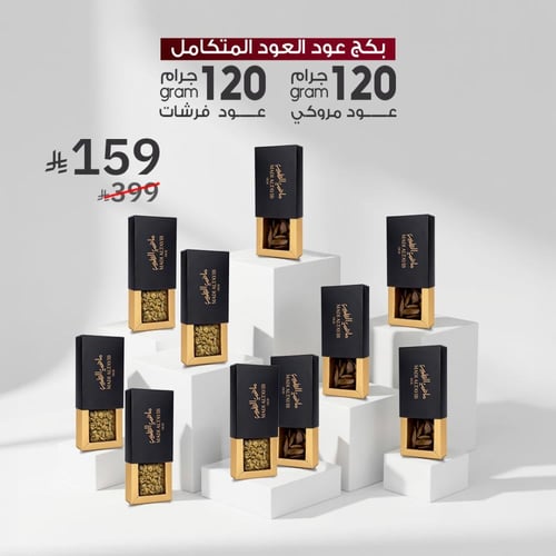 5 أوقيات عود المروكي + 5 أوقيات عود الفراشات