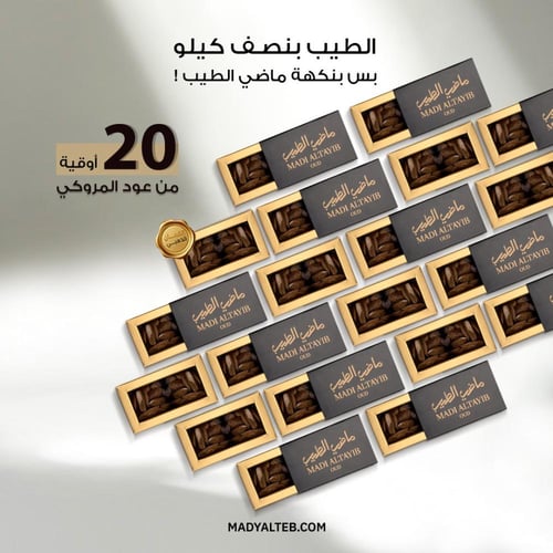 20 أوقية عود مروكي الأولين