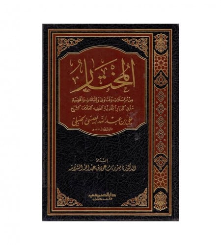 المختار من مراسلات وفتاوى واثباتات وأقضية مفتي الد...