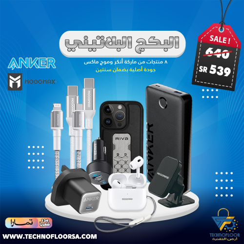 البكج البلاتيني | ٨ منتجات من ماركة انكر وموج ماكس