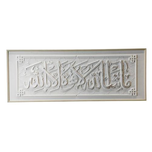 لوحة حائطية ما شاء الله لا قوة إلا بالله – ثلاثي ا...