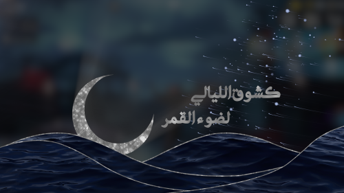 كشوق الليالي - بدون موسيقى