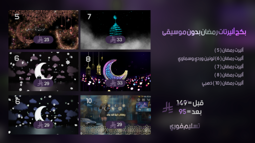 بكج أليرتات رمضان بدون موسيقى